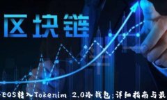 如何将EOS转入Tokenim 2.0冷钱包：详细指南与最佳实