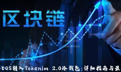 
如何将EOS转入Tokenim 2.0冷钱包：详细指南与最佳实践