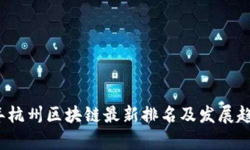 2023年杭州区块链最新排名及发展趋势分析
