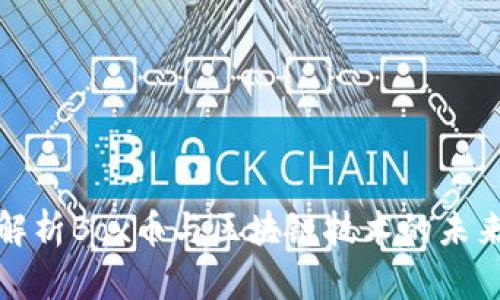 深入解析Box币与区块链技术的未来趋势