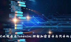 深入探讨比特币与Tokenim：理解加密货币与代币的