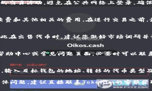 要将Tokenim 2.0平台上的代币卖掉，您可以遵循以下步骤。请注意，这些步骤可能会根据平台的更新或政策有所变化，因此在操作之前，请确认您已经了解最新的信息。

步骤1：登录您的Tokenim 2.0账户
首先，访问Tokenim 2.0官方网站并使用您的账户凭证登录。如果您尚未注册，请先进行注册并完成身份验证。确保您已经通过电子邮件或手机确认了您的账户，因为这是进行交易的必要步骤。

步骤2：查看您的代币余额
登录后，转到您的账户仪表板，查看您的代币余额。确认您持有的代币种类及数量，以便在出售时能够做出正确的决定。

步骤3：选择要出售的代币
在代币余额页面，选择您希望出售的代币类型。Tokenim 2.0支持多种不同的代币，因此请确保您选择的是您确实希望出售的那种代币。

步骤4：前往交易市场
找到交易市场的链接，通常可以在网站的导航菜单中找到。进入交易市场后，您会看到各种可供交易的代币和它们的当前价格。

步骤5：下达出售订单
在交易市场中，选择您希望出售的代币，并输入您希望出售的数量。在这里，您可能会有两种选择：市价订单和限价订单。市价订单是按照当前市场价格直接出售，而限价订单则可以让您设定一个您希望出售的价格。

步骤6：确认订单并完成交易
在您填写出售数量和选择订单类型后，确认订单详情。在确认无误后，提交您的出售订单。稍等片刻，系统将处理您的交易，并在交易完成后更新您的账户余额。

步骤7：提现资金
一旦代币成功出售，您可以选择将得到的资金提现到您的银行账户或其他支付方式。找到提现选项，输入您希望提取的金额，按照指示完成相关操作。

常见问题

问题1：如何确保我的账户安全？
确保账户安全的步骤包括使用强密码、启用双因素身份验证（2FA）以及定期检查账户的交易活动。避免在公共网络上登录，确保您的个人设备安全防护良好，及时更新软件和防病毒程序。

问题2：Tokenim 2.0平台的手续费是怎样的？
不同的交易平台有不同的手续费结构。Tokenim 2.0可能会收取交易手续费、提现手续费和其他相关的费用。在进行交易之前，最好查看平台的费用说明，以便了解每笔交易的具体费用。

问题3：交易有什么风险？
加密货币交易存在价格波动、市场操纵和安全风险。价格可能在短时间内大幅波动，因此在出售代币时，建议您做好市场调研并设定止损以降低风险。同时，确保平台的安全性，以避免遭受黑客攻击。

问题4：如果我在出售代币时遇到问题，该怎么办？
如果在出售过程中遇到问题，例如交易未能完成或到账延迟，您应该首先检查平台的帮助中心或常见问题页面。必要时可以联系Tokenim 2.0的客服支持，以获得进一步的帮助和指导。

问题5：我可以将代币转移到其他钱包吗？
大多数平台支持将代币转移到其他钱包。您可以在Tokenim 2.0账户中找到转移选项，输入目标钱包的地址、转移的代币类型及数量，按照指示完成转移。请注意，转移时可能会收取一定的网络手续费。

以上是将Tokenim 2.0上的代币出售的一般流程及其相关问题解答。如果您有其他具体问题，建议直接联系Tokenim的客服获取更详细的技术支持和指导。