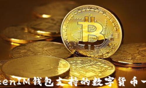
TokenIM钱包支持的数字货币一览