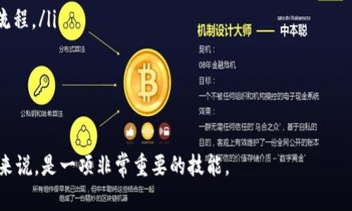   如何利用Tokenim实现高效打包与加速？ / 

 guanjianci Tokenim, 打包工具, 自动化开发 /guanjianci 

在当今的开发环境中，项目的构建和打包效率直接影响到开发进度和产品质量。尤其是在敏捷开发和持续集成的实践中，快速打包和有效的资源管理成为了研发团队工作的重要组成部分。Tokenim作为一种新兴的打包工具，以其高度的自动化和高效性，掀起了开发者对于打包过程的思考和实践的革新。本文将详细探讨Tokenim的优势、使用技巧和常见问题，并提供解决方案。

什么是Tokenim？
Tokenim是一种现代的打包工具，旨在软件的打包和构建过程。它通过简化打包步骤，提高自动化程度，帮助开发者节省时间和精力。其核心功能主要包括：文件合并、资源压缩、自动化构建、版本控制等。Tokenim的设计理念是希望通过高效的打包流程，使开发者能够专注于代码的编写，而不是打包的繁琐过程。

Tokenim的使用非常简单，用户只需要根据项目的需求进行配置，就能够快速生成最终的产品包。此外，Tokenim还支持多种文件格式和版本控制系统，能适应多样化的开发环境和团队需求。

Tokenim的主要功能和优势
Tokenim的功能和优势体现在多个方面：
ul
    li高效性：Tokenim能够快速更新和打包项目的所有依赖项，显著提高开发效率。/li
    li易用性：用户通过简单的配置就能上手，无需深入了解打包的底层实现。/li
    li自动化：支持自动化的构建流程，减少人为操作，提高稳定性。/li
    li兼容性：支持多种编程语言和框架，使其适用于多个项目和团队。/li
    li集成支持：可以与持续集成（CI）工具相结合，提升整体工作流程的效率。/li
/ul

如何使用Tokenim进行高效打包
使用Tokenim进行打包的步骤相对简单，用户只需要几个步骤即可完成。
ol
    listrong安装Tokenim：/strong首先，用户需要在自己的开发环境中安装Tokenim，通常可以通过包管理工具进行安装。/li
    listrong配置项目：/strong在项目根目录中创建Tokenim的配置文件，通过合理的配置来指定需要打包的文件、依赖项及打包的输出目录。/li
    listrong执行打包：/strong在终端中输入Tokenim命令，启动打包过程。/li
    listrong查看结果：/strong打包完成后，用户可以在指定的输出目录中查看生成的产品包，并进行后续的部署或发布。/li
/ol

Tokenim vs 其他打包工具的比较
在当前的软件开发生态中，存在许多打包工具，如Webpack、Gulp等。Tokenim与这些工具相比，拥有一些独特的优势：
ul
    listrong更高的性能：/strongTokenim的设计专注于提高打包速度，相比其他工具在处理大型项目时更具优势。/li
    listrong更灵活的配置：/strongTokenim的配置方式更加简洁，可以减少初学者的学习成本。/li
    listrong完善的文档支持：/strongTokenim拥有丰富的文档和示例，方便开发者随时查阅。/li
/ul

Tokenim在团队中的应用案例
许多开发团队在转向敏捷开发后，发现Tokenim能显著提升团队效率和合作水平。通过Tokenim，团队能够快速响应需求的变化，并迅速重建和发布新版本。以下是一个实际案例：
某互联网公司在使用传统的打包工具时，部署新版本平均需要2-3天的时间。在经过团队讨论后，他们选择了Tokenim作为新的打包解决方案。在实施Tokenim的第一周内，团队的打包时间减少了70%，确保了开发者可以专注于功能开发而不是打包过程。

常见问题与解答
ol
    liTokenim是否支持大型项目的打包？/li
    li如果遇到打包错误该如何处理？/li
    li如何Tokenim的配置以提高打包速度？/li
    liTokenim是否支持不同编程语言的项目？/li
    li如何将Tokenim与其他工具集成以提供更好的工作流？/li
/ol

Tokenim是否支持大型项目的打包？
Tokenim的设计本身就考虑到了大型项目的需求，因此它能够高效处理大型项目的打包。为了确保大型项目能够快速打包，开发者可以采取以下几个步骤：
ul
    listrong模块化项目：/strong将大型项目拆分为多个模块，每个模块单独打包，从而减少每次打包的规模。/li
    listrong使用缓存机制：/strong在Tokenim中，可以使用缓存机制，以避免重复劳动，提高打包速度。/li
    listrong并行打包：/strongTokenim支持多线程并行打包，用户可以配置最大并发线程数，以充分利用系统资源。/li
/ul

如果遇到打包错误该如何处理？
在使用Tokenim打包过程中，出现错误是常见的现象。以下是处理打包错误的一些建议：
ul
    listrong查看错误日志：/strongTokenim会在终端输出详细的错误信息，查看这些信息可以帮助开发者快速定位问题所在。/li
    listrong检查配置文件：/strong很多打包错误往往与配置文件相关，确认配置文件语法正确且逻辑合理是解决问题的第一步。/li
    listrong社区支持：/strong如果问题复杂，可以到Tokenim的官方论坛或GitHub页面寻求社区支持，通常能得到快速的回复和解决方案。/li
/ul

如何Tokenim的配置以提高打包速度？
Tokenim配置的关键在于减少不必要的文件处理和提高资源利用效率。以下是几种策略：
ul
    listrong精简输入文件：/strong确保配置文件中只包含实际需要打包的文件，避免多余文件的打包。/li
    listrong使用插件：/strongTokenim支持多种插件，能帮助用户更有效地处理文件合并和压缩任务。/li
    listrong设置合理的输出路径：/strong在配置中指定快速可读写的输出路径，以提高IO性能。/li
/ul

Tokenim是否支持不同编程语言的项目？
Tokenim的一个显著优势是它的多语言支持。无论是JavaScript、Python、Java还是其他编程语言，Tokenim都能够有效地适应。此外，它还能与多种框架（如React、Vue、Flask等）无缝集成，使得开发者可以在多种环境中使用它。

如何将Tokenim与其他工具集成以提供更好的工作流？
Tokenim能够与许多其他开发工具结合使用，以实现更加顺畅的工作流：
ul
    listrong与CI/CD工具结合：/strong许多开发团队使用Jenkins、GitLab CI等工具进行持续集成，Tokenim可以与这些工具集成，以在代码提交时自动触发打包流程。/li
    listrong版本控制系统集成：/strongTokenim支持Git、SVN等版本控制系统，开发者可以使其与代码库直接互通，实现自动获取最新代码进行打包。/li
    listrong集成测试工具：/strong在打包后自动触发测试工具，对生成包进行测试，确保品质和稳定性。/li
/ul

通过实施Tokenim，开发团队不仅能显著提高打包效率，还能更加专注于核心业务开发，提高项目的成功率。因此，学习和掌握Tokenim的使用与配置，对于现代开发者来说，是一项非常重要的技能。