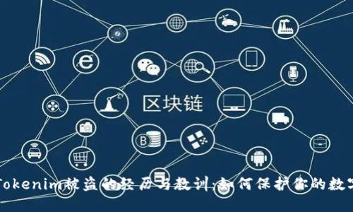 我在Tokenim被盗的经历与教训：如何保护你的数字资产