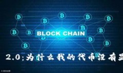 Tokenim 2.0：为什么我的代币没有显示价值？