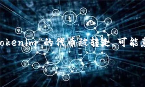 在区块链技术和加密货币的世界中，发生资产转走的情形并不罕见。在这种情况下，涉及到“tokenim”的代币被转走，可能意味着该代币的所有权或控制权变得不再属于原拥有者。以下是对这个问题的一个详细探讨。

为什么你的Tokenim代币会被转走？