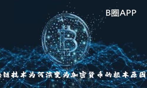 区块链技术为何演变为加密货币的根本原因分析