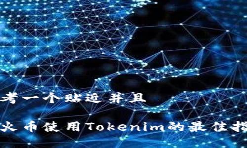 思考一个贴近并且

挖火币使用Tokenim的最佳指南