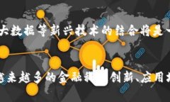 济南区块链最新事件：探索未来金融的新机遇区