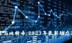 区块链技术与比特币：2023年最新动态与趋势分析