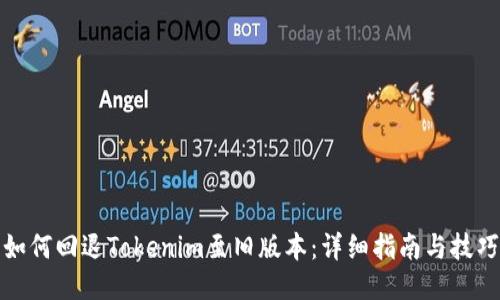 如何回退Tokenim至旧版本：详细指南与技巧