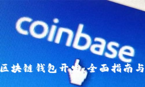 Tokenim区块链钱包开发：全面指南与最佳实践