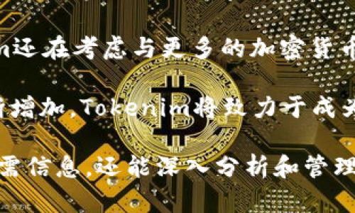   如何使用Tokenim查看他人钱包地址的资产情况 / 

 guanjianci Tokenim, 钱包地址, 资产查看 /guanjianci 

随着区块链技术的快速发展，数字资产的管理与查询变得愈发重要。在众多的区块链相关工具中，Tokenim作为一款提供多功能服务的平台，用户可以轻松地查看他人钱包地址的资产情况。本文将详细介绍如何使用Tokenim查看钱包地址的资产情况，并解答相关问题。

问题1：Tokenim是什么？
Tokenim是一款专注于加密货币资产管理和查询的平台。它通过用户友好的界面，使得用户可以便捷地查看不同区块链上的资产情况。Tokenim的设计旨在为广大区块链爱好者提供一个高效的工具，以便他们更好地管理和了解自己的数字资产。

在Tokenim中，用户不仅可以查看自己的钱包资产，还能查看其他用户的钱包地址，分析他们的资产分布和交易记录。这种透明性是区块链的一大特性，因此在Tokenim上，用户可以通过输入其他人的钱包地址，来获取其当前持有的各类数字资产的信息，同时还可以探索具体的交易细节。

问题2：如何使用Tokenim查看他人钱包地址资产？
使用Tokenim查看他人钱包地址资产的步骤非常简单。首先，用户需要访问Tokenim的官方网站并注册一个账户。注册完成后，用户可以在平台上找到一个搜索框。在此输入你想要查询的钱包地址，点击搜索。

一旦查询成功，Tokenim会返回该钱包地址的详细信息，包括其持有的各种数字资产的种类和数量、最近的交易记录以及该钱包的总体资产估值。这些信息可以帮助用户更好地理解该钱包地址的资产配置状况和交易行为。

此外，Tokenim还提供了一些图表和分析功能，用户可以借助这些工具来进行更深入的资产分析。例如，用户可以查看特定时间段内的资产变动情况，进而判断该钱包地址的投资策略是否成功。

问题3：Tokenim是否安全可靠？
在使用Tokenim时，用户的安全和隐私问题是最关键的。Tokenim采取了多种安全措施来确保用户的信息和资产安全，包括SSL加密技术和防火墙保护等。所有的数据传输均在安全的通道中进行，降低了用户信息被窃取的风险。

虽然Tokenim本身不存储用户的私钥和敏感信息，但用户在使用过程中仍需警惕网络安全风险，避免将任何重要的账户信息透露给第三方。此外，建议用户使用强密码并定期更换，以进一步提高账户的安全性。

总之，作为一个独立的平台，Tokenim在安全性上存在较强的保障措施，但用户自身的安全意识也非常重要。在享受Tokenim便捷服务的同时，用户应当保持警惕，确保自身信息的安全。

问题4：Tokenim支持哪些币种？
Tokenim作为一个多功能区块链资产管理工具，支持多种主流的加密货币和ERC-20代币。常见的支持币种包括比特币（BTC）、以太坊（ETH）、莱特币（LTC）、瑞波币（XRP）等。同时，Tokenim也支持大量的ERC-20代币，这些代币在以太坊网络上搭建，因此用户可以方便地对其资产进行管理和查询。

用户在Tokenim上查看资产时，所见的币种将依据所输入的地址的实际持有情况而定。虽然Tokenim支持的币种范围较广，但具体的支持情况可能会随着币种的流行程度和市场动态而有所变化。因此，建议用户在使用前查看Tokenim的官方支持列表，以获取最新的信息。

此外，Tokenim也不断更新和扩展其支持的币种，以适应市场变化和用户需求。用户可以随时关注Tokenim的公告，以获知最新的支持信息，保证自己能够最大程度上跟上市场潮流。

问题5：Tokenim的未来发展方向是什么？
针对Tokenim的未来发展方向，平台团队表示他们将会朝着更加智能化和用户友好的方向发展。当前，Tokenim已在各大主流区块链上实现资产管理功能，而未来他们计划进一步增强数据分析功能，通过大数据和人工智能算法，为用户提供更为精准的资产分析和管理建议。

同时，Tokenim也希望能够将其产品系统化，提供更多的教育和培训资源，帮助用户更好地理解区块链和数字资产管理。此外，Tokenim还在考虑与更多的加密货币交易所合作，以实现资产的快速交易和转换，提升用户的使用体验。

最后，Tokenim团队也在积极探索去中心化金融（DeFi）领域的相关应用。他们相信，随着DeFi的发展，用户对资产管理的需求也会不断增加，Tokenim将致力于成为用户在区块链资产管理领域的首选工具。

综上所述，Tokenim为希望查看他人钱包地址资产的用户提供了便捷的工具和丰富的功能，借助这些工具，用户不仅可以轻松获取所需信息，还能深入分析和管理自己的数字资产，未来的发展也将更加令人期待。