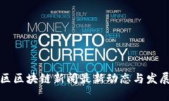 东城区区块链新闻最新动态与发展趋势
