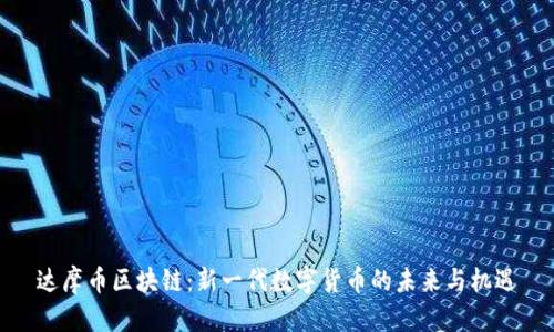 达摩币区块链：新一代数字货币的未来与机遇
