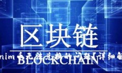 如何解决Tokenim币无法兑换的问题？详细解析与解