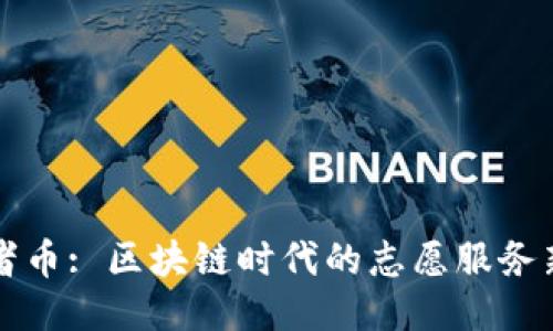 志愿者币: 区块链时代的志愿服务新方式