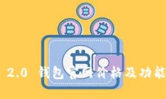 Tokenim 2.0 钱包官网价格及功能全面解析