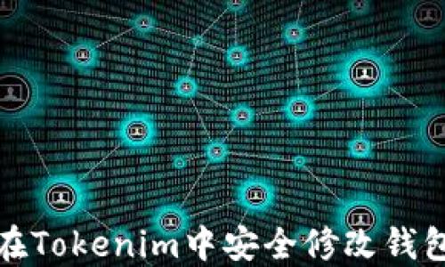 
如何在Tokenim中安全修改钱包密码