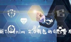 深度解析Tokenim 2.0钱包的Gas费用及策略