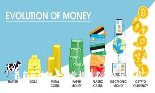 最新区块链平台价格排名及市场分析