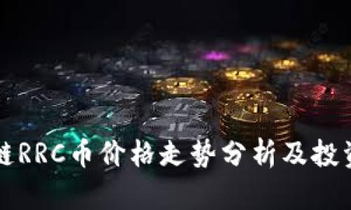 区块链RRC币价格走势分析及投资建议