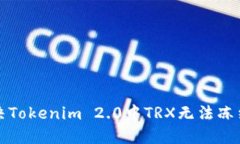 如何解决Tokenim 2.0中TRX无法冻结的问题