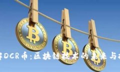 深入了解DCR币：区块链技术的未来与投资机会