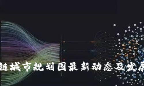 重庆区块链城市规划图最新动态及发展前景分析