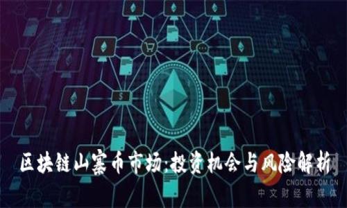 区块链山寨币市场：投资机会与风险解析