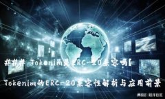 ### Tokenim是ERC-20兼容吗？Tokenim的ERC-20兼容性解析