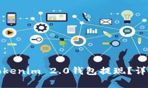 如何安全快捷地使用Tokenim 2.0钱包提现？详细指南与常见问题解答