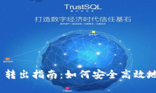 Tokenim 2.0 转出指南：如何安全高效地转移你的资产