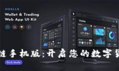 乐币区块链手机版：开启您的数字货币新体验