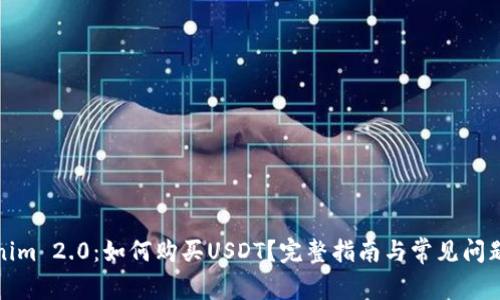 Tokenim 2.0：如何购买USDT？完整指南与常见问题解答
