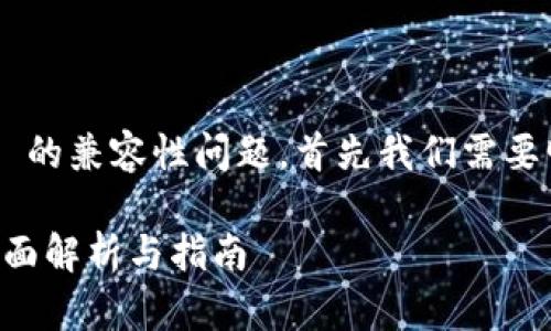 关于狗狗币（Dogecoin）和 Tokenim 2.0 的兼容性问题，首先我们需要明确一些基础概念，以便给出准确的答案。

### 狗狗币能放入Tokenim 2.0吗？全面解析与指南