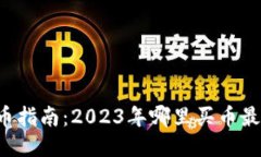 区块链买币指南：2023年哪里买币最安全靠谱？