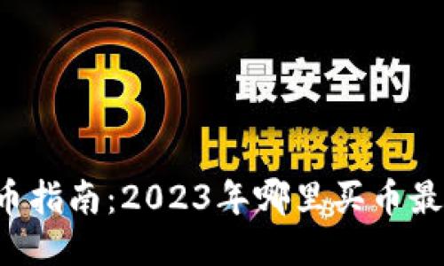 区块链买币指南：2023年哪里买币最安全靠谱？