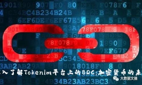 深入了解Tokenim平台上的BDC：加密货币的未来