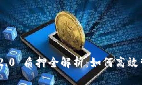 TokenIM 2.0 质押全解析：如何高效管理和盈利