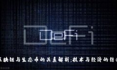 区块链与生态币的关系解析：技术与经济的结合