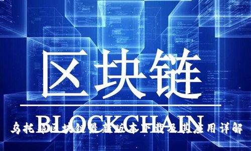 乌托邦区块链最新版本下载及其应用详解
