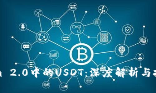 Tokenim 2.0中的USDT：深度解析与投资指南