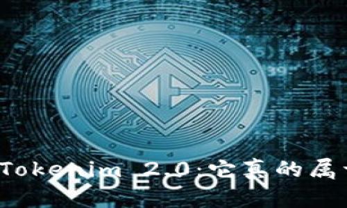 深入探讨Tokenim 2.0：它真的属于传销吗？