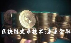 深入解析区块链发币技术：未来金融的颠覆者