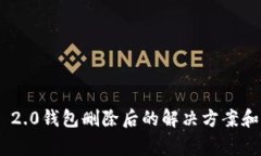 Tokenim 2.0钱包删除后的解决方案和注意事项