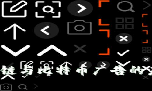 2023年区块链与比特币广告的未来趋势分析