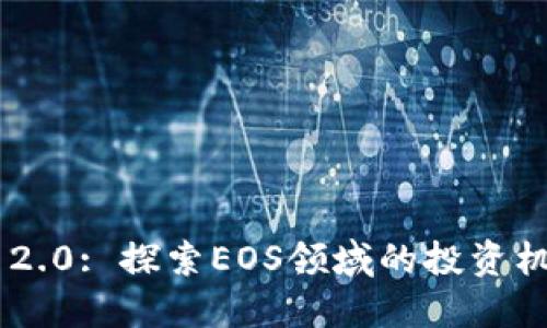 Tokenim 2.0: 探索EOS领域的投资机遇与风险