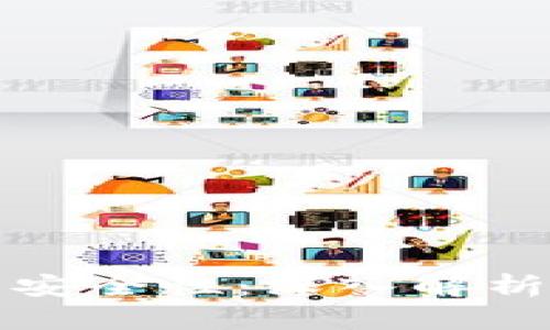 区块链的币安全性：深入解析与保障措施